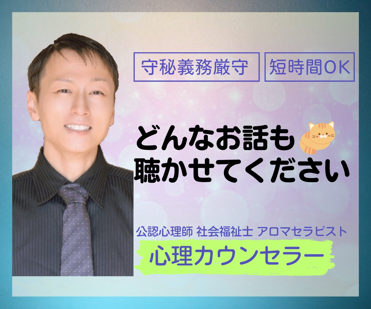 話を聴いてほしい!どんなお話も全力でお聴きします 現役生活相談員。国家資格複数保持。安心してお話ください。 イメージ1