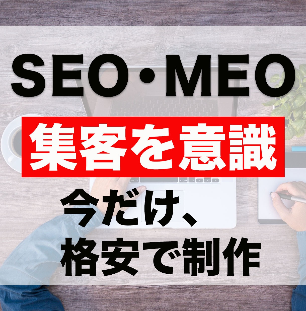 MEO・SEO・マーケ考慮のホームページ制作します MEO・SEO・マーケ考慮のホームページ制作 イメージ1