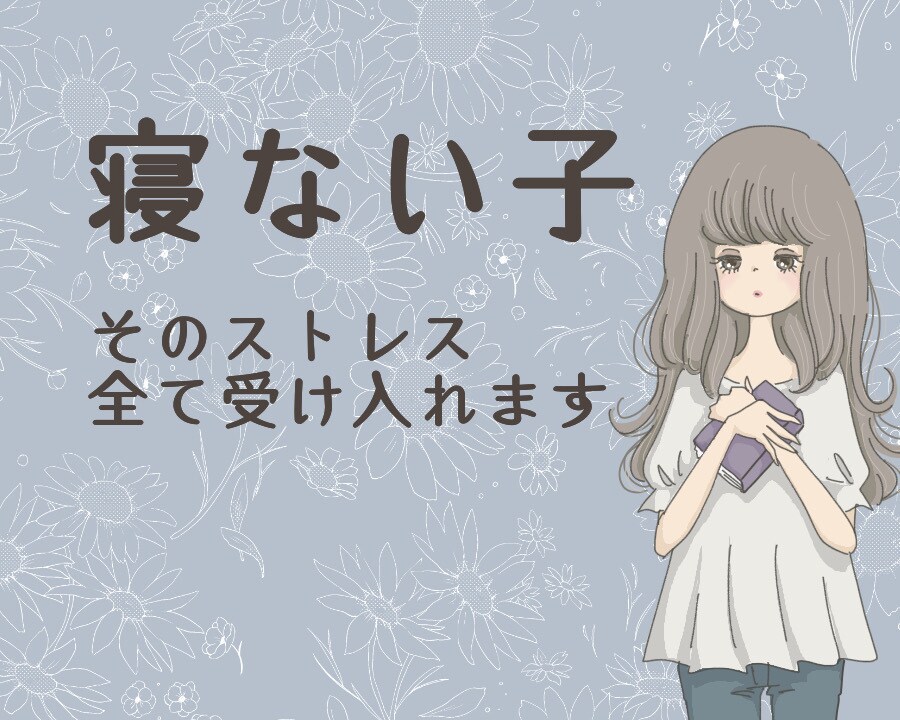 声サンプルあり▶️寝ない子のお母さん、愚痴聞きます 寝付きが悪い、寝てもすぐ起きてくる子。でもあなたは悪くない。 イメージ1
