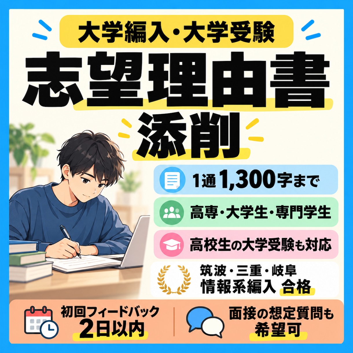 大学編入・大学受験の志望理由書を添削します 筑波・三重・岐阜の情報系編入合格者が2日以内に対応 イメージ1