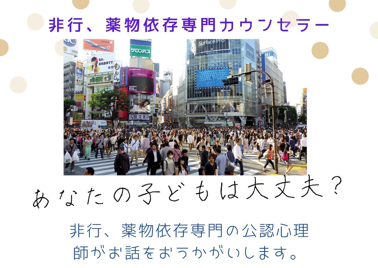 つらい非行、依存症お悩みを3日間でお聴きします 経験豊富なプロカウンセラー(公認心理師)にお任せください。 イメージ1