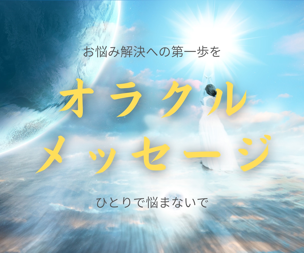 タロット＆オラクルリーディングで悩みを読み解きます 重い悩みもお気軽に相談☆前向きになれる希望の神託をあなたに☆ イメージ1