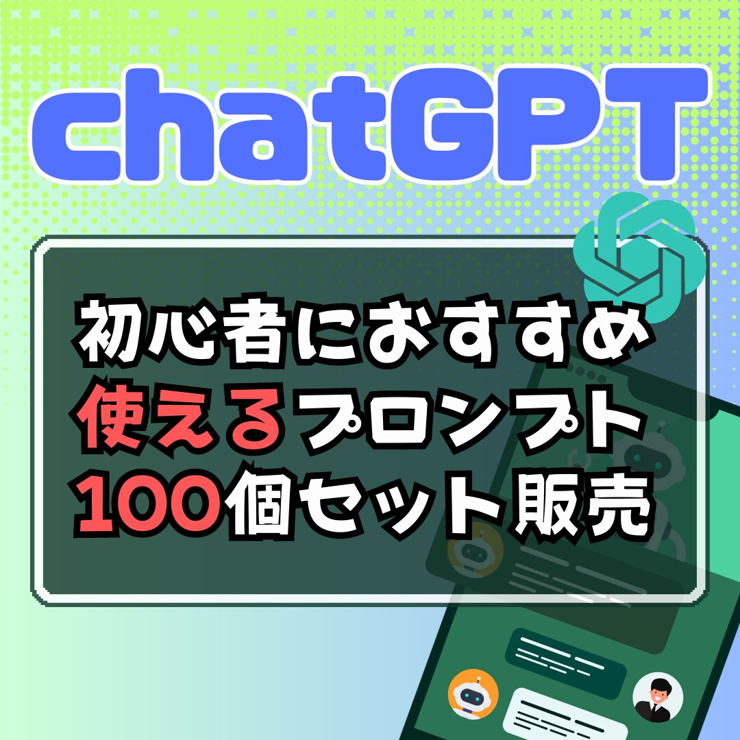 ChatGPTの使えるプロンプト100個販売します 【AI使い方分からん】人こそまずはここから！文系でも使える！ イメージ1
