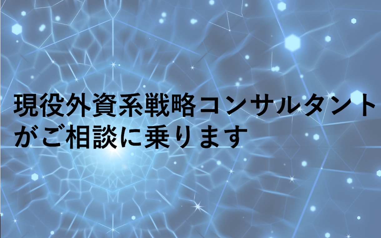 キャリアのご相談・面接対策など承ります 現役外資系戦略コンサルタントがあなたのお悩みにお答えします イメージ1