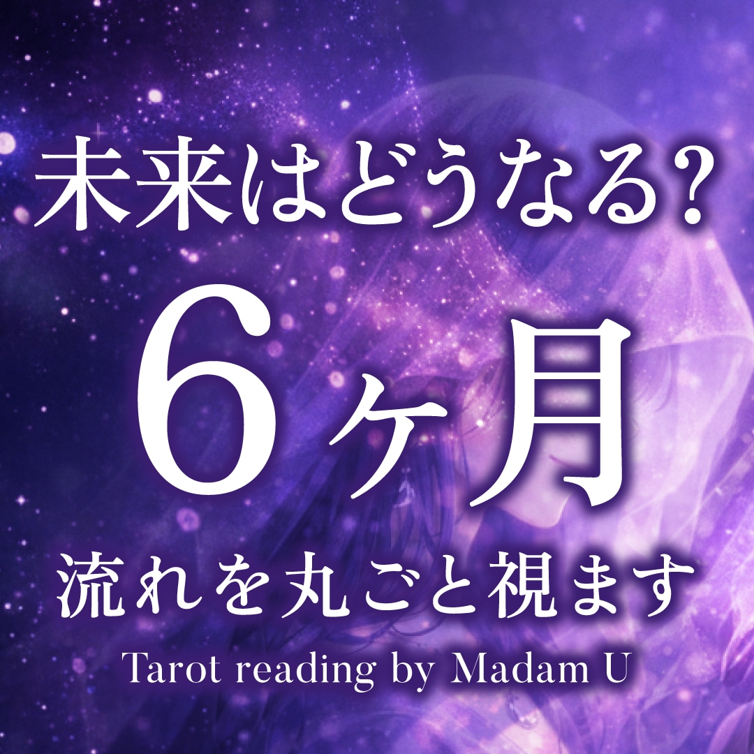 半年の流れ、丸ごと読みます この先半年、どう動けばいいかわからない方へ。 イメージ1