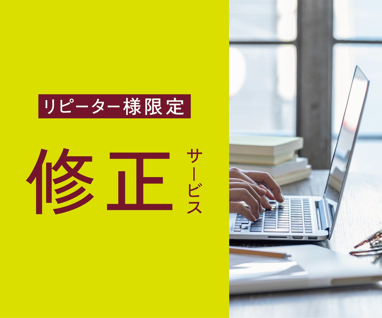 リピーター様限定！修正承ります 文章変更からレイアウト変更まで イメージ1