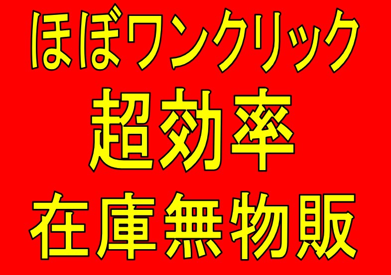 ほぼワンクリック！超効率！在庫無し物販教えます 超初心者でも！超かんたんワンクリック物販！！ イメージ1