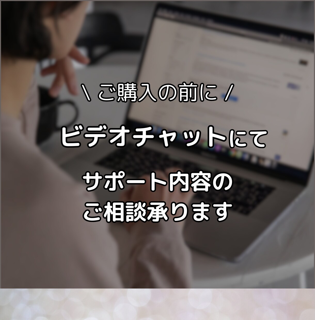 お見積り・打合せに対応します オンライン秘書のカスタマイズ購入予定者さま専用！ イメージ1