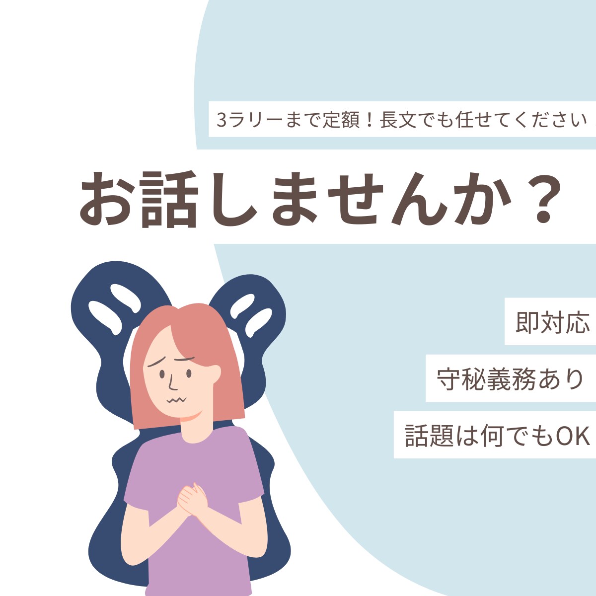 3ラリーまで、長文でも丁寧にお返事します どんな悩みもOK｜恋愛・仕事・人間関係なんでも聴きます イメージ1
