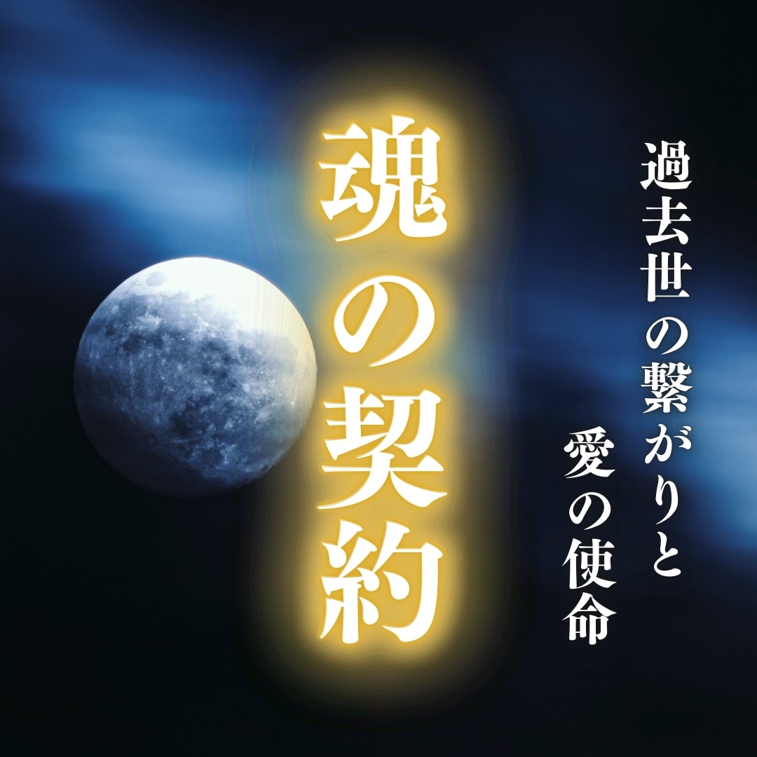 過去世からの縁・使命・再会の理由を読み解きます 魂の繋がり、離れられない理由…“前世の約束”を明かします イメージ1