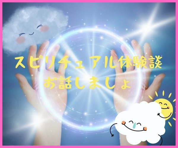 中々理解されにくいスピリチュアルな体験お聞きます 中々人には理解されにくいスピリチュアルなお話お聞かせください イメージ1