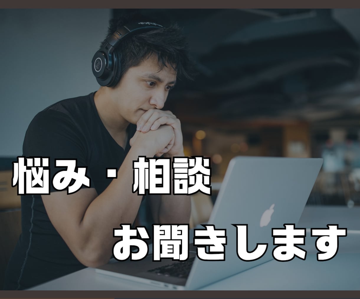 人間関係の悩み・お話しお聴きします しっかり話を伺い、悩みに寄り添って一緒に考えます。 イメージ1