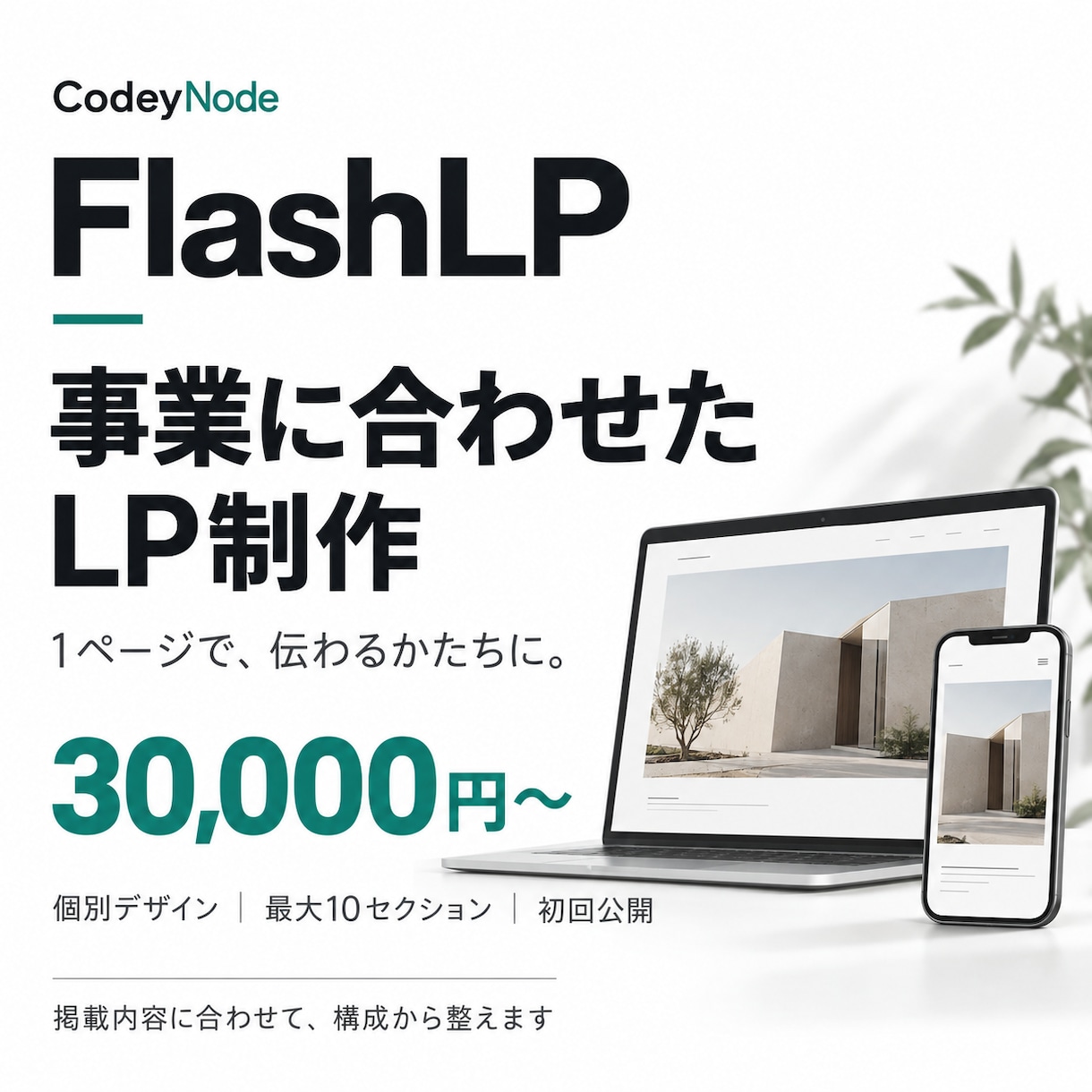事業に合わせたデザインで育てられるLPを制作します 最大１０セクションの規格で、個別デザインから公開まで イメージ1