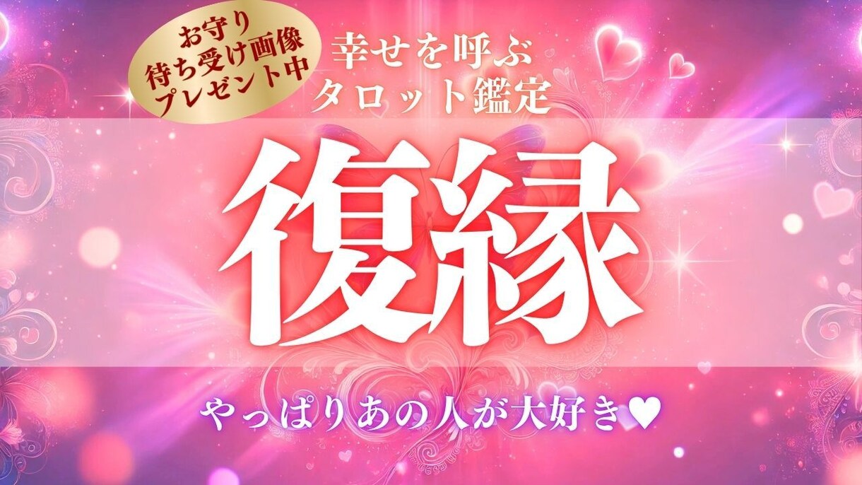 やっぱり彼が好き！復縁を占います 24時間以内に鑑定。彼の本音・今後・二人の絆など イメージ1