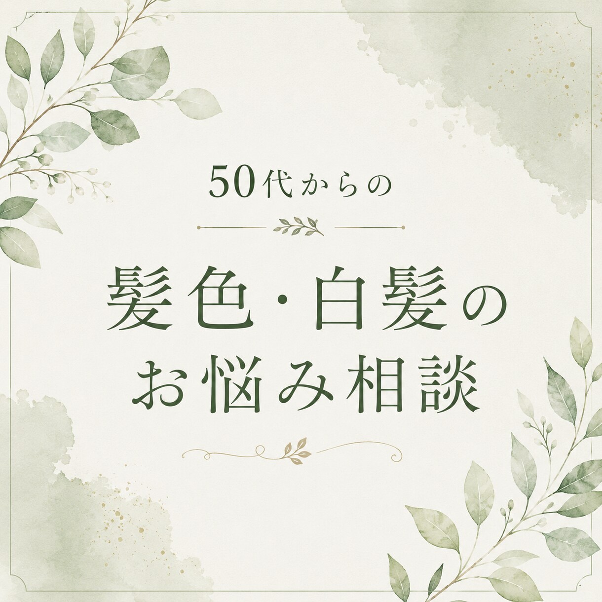 50代女性向け髪相談のります 50代女性の白髪・ヘアカラー相談に乗ります」 イメージ1
