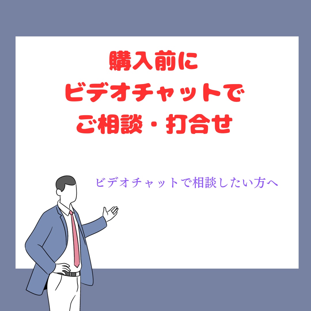 打ち合わせの相談に乗ります 全般的な使い方のレクチャー専用としてビデオチャットのサービス イメージ1