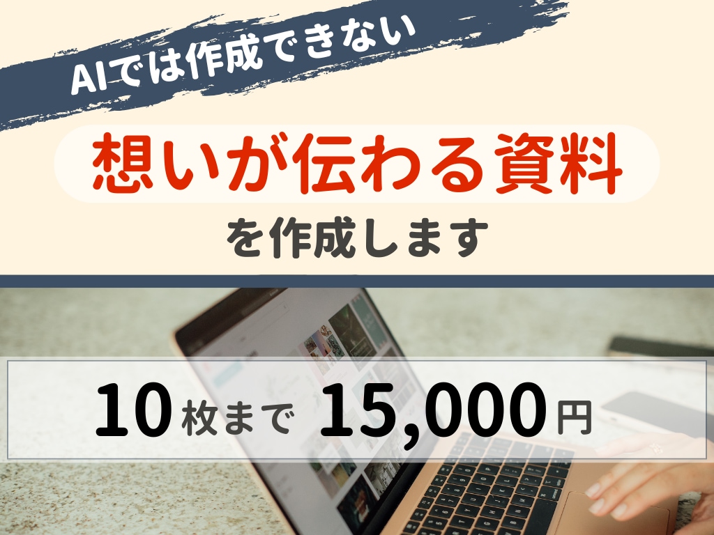 AIでは作成できな想いが伝わる資料を作成します 10枚までの作成で15,000円。わかりやすい値段設定 イメージ1