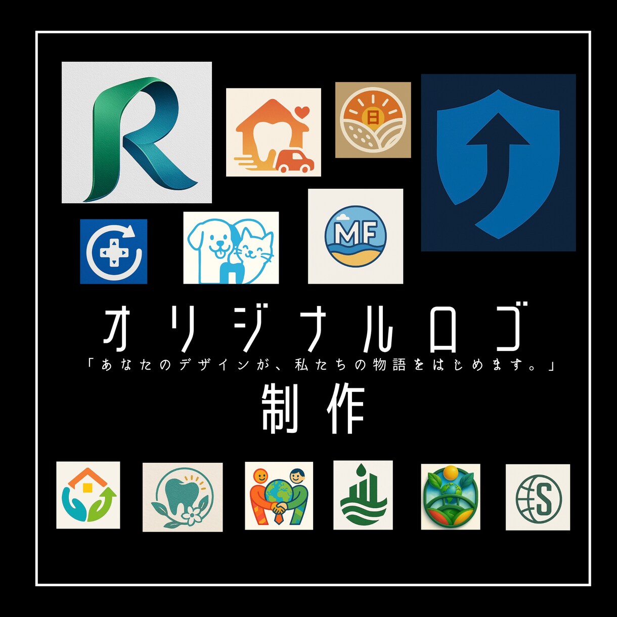 あなただけのオリジナルロゴ制作致します 「 あなたのデザインが、私たちの物語を始めます。」 イメージ1