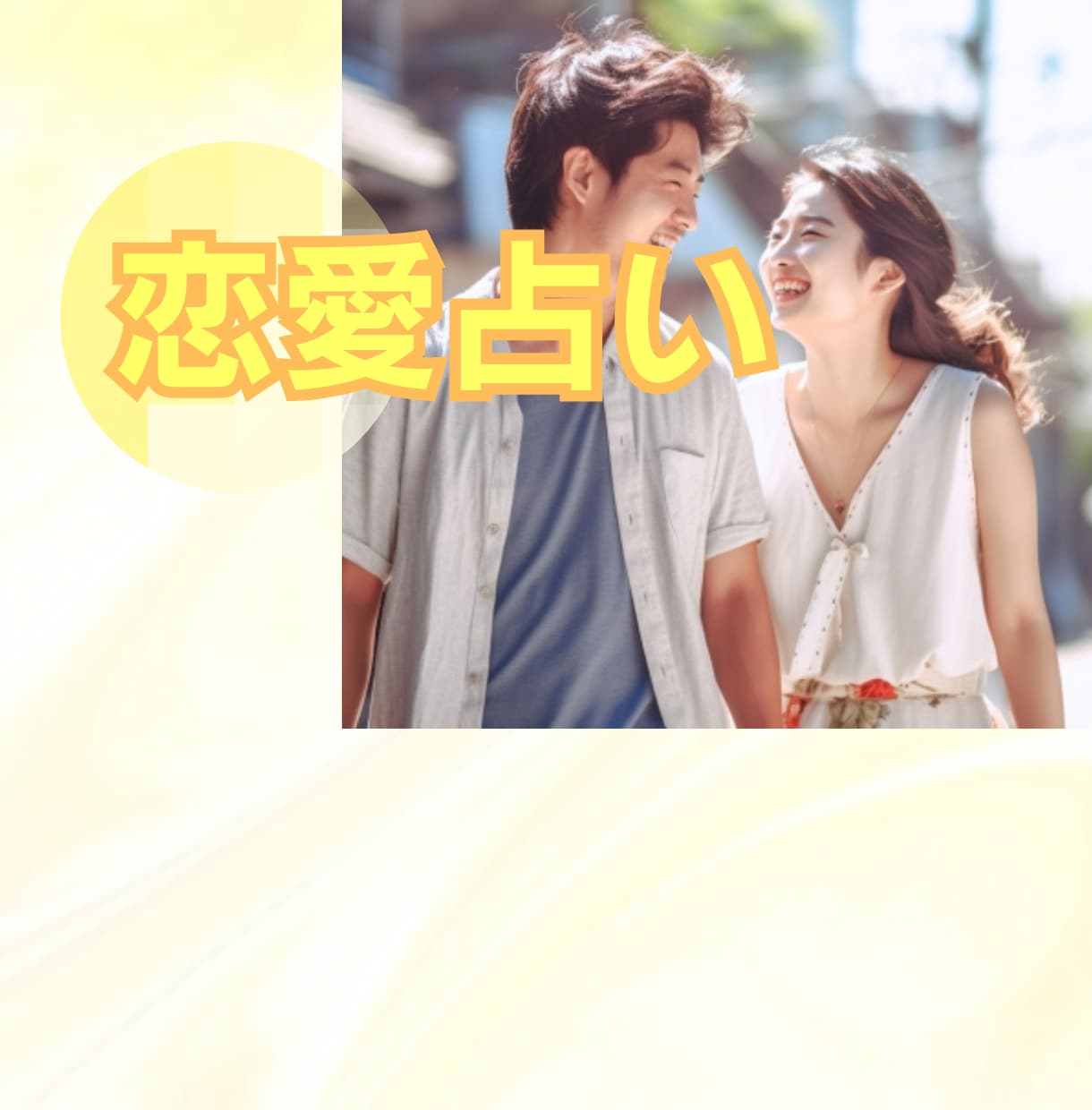 恋愛がうまくいかない悩み占います 恋愛運の強弱、できる時期、特徴、恋人できるための行動を鑑定 イメージ1