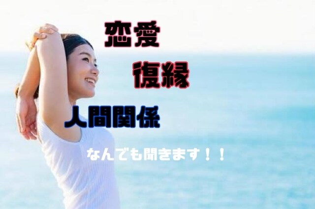恋愛・復縁のお話友達感覚で聞きます 今の恋愛だれにも話せず苦しんでる方はぜひ話しましょう！ イメージ1