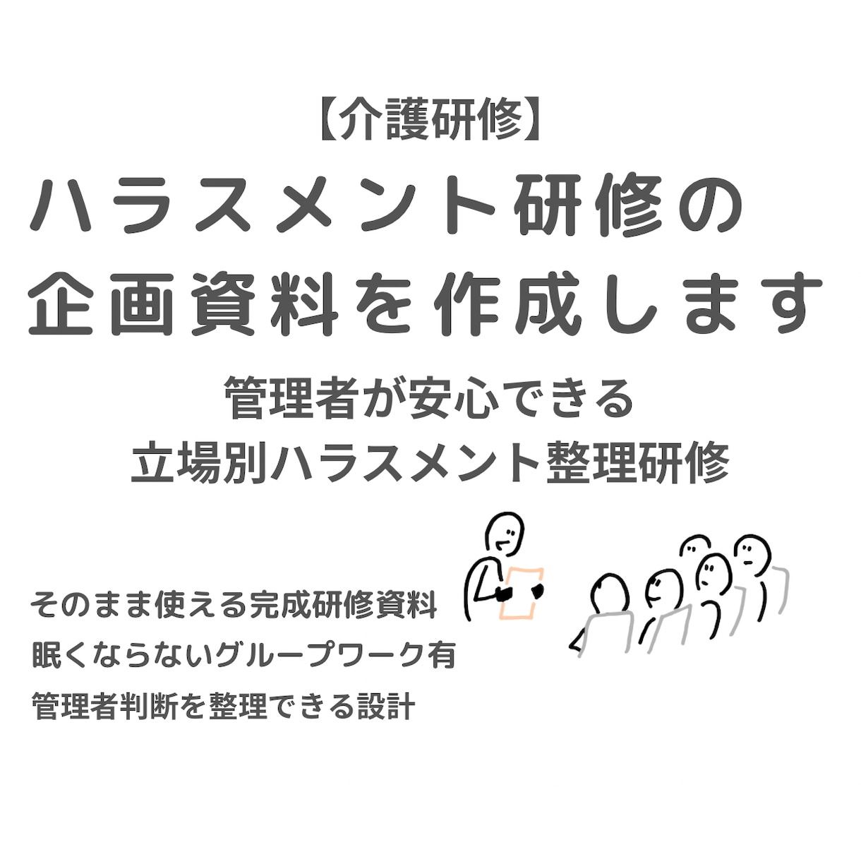 介護・立場別に整理するハラスメント研修を企画します 管理者が安心できる立場別研修。眠くならない参加型です。 イメージ1