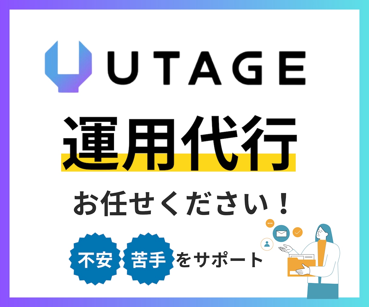あなたのUTAGEの運用代行・サポートいたします 定期購入可:構築後からが本番！プロが安心の運用代行 イメージ1
