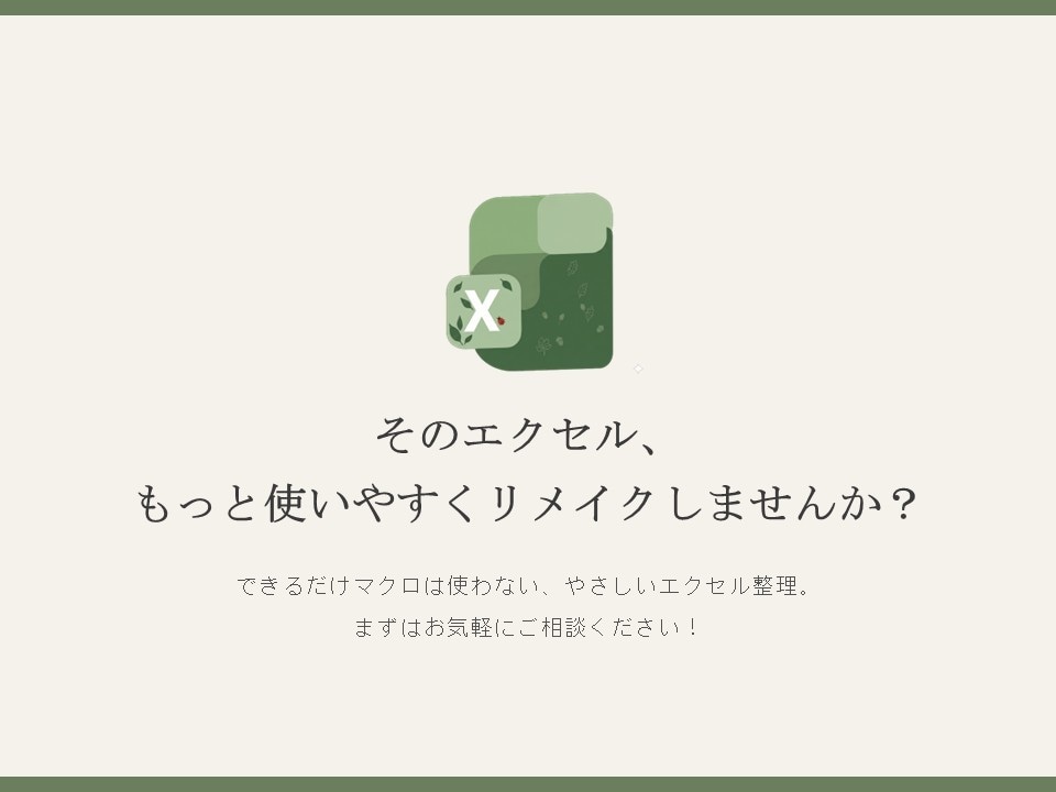 そのエクセルもっと使いやすくリメイクします バックオフィス歴10年を活かした、実務で使えるExcel イメージ1