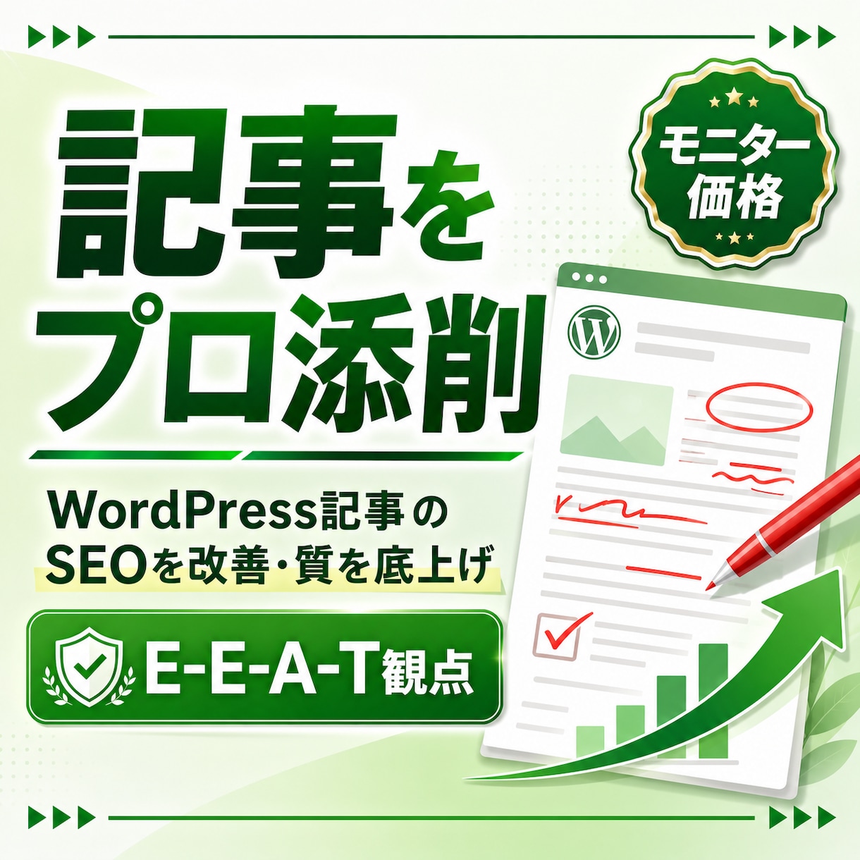 WordPress記事1本のSEO添削します モニター¥3,000！E-E-A-T観点で記事をプロ添削 イメージ1