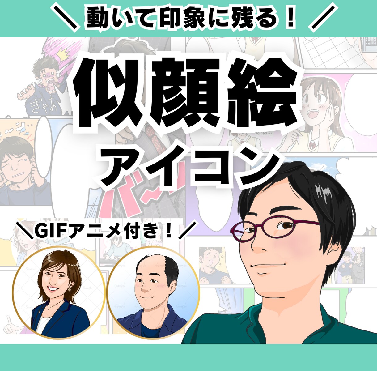 SNSビジネスにつながる！シンプルアイコン描きます ちょこっと動くアイコンもＯＫ！他と差別化を図りませんか？ イメージ1