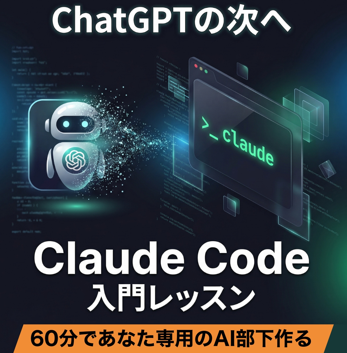 Claude Code導入・活用を教えます 一緒に業務フローを診断して、AIに置き換えましょう イメージ1