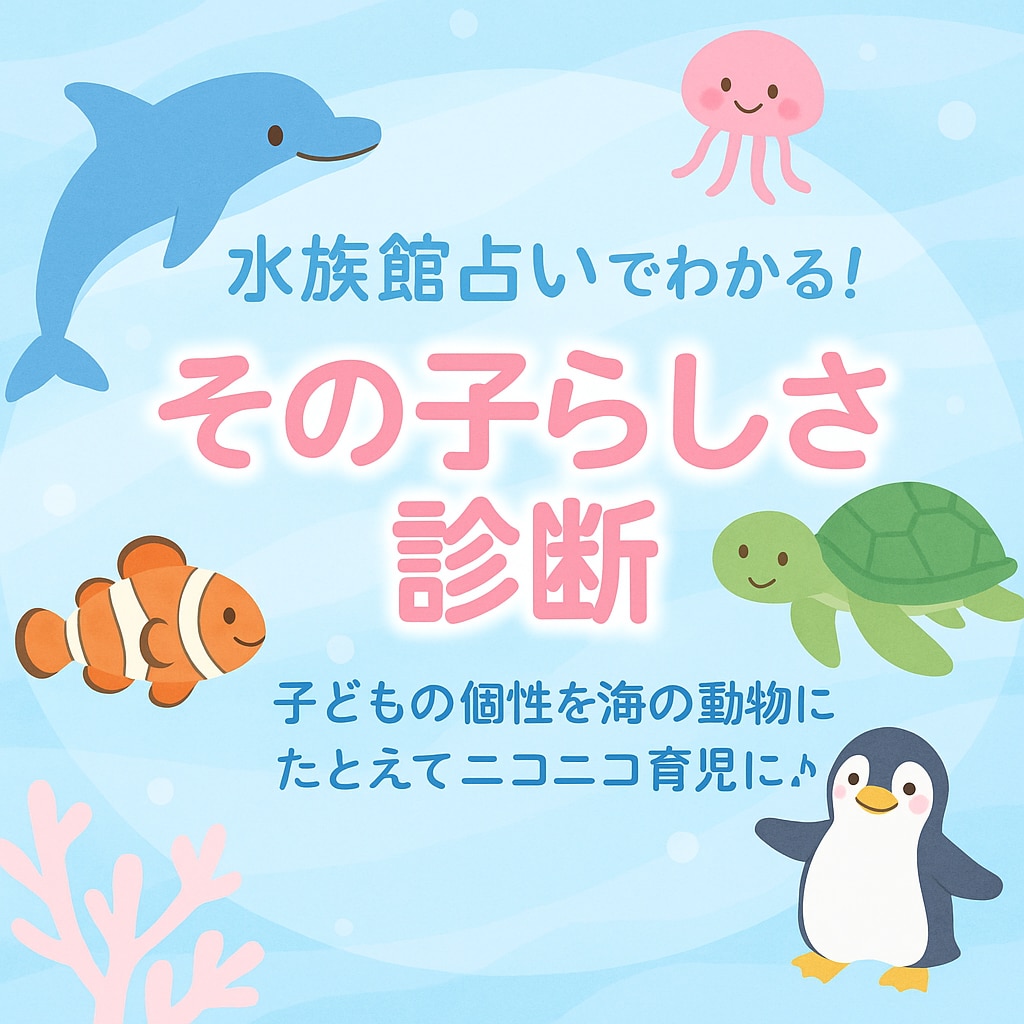 水族館占いでわかる！その子らしさ診断します 海の動物に例えわかる♪個性と育て方のヒント イメージ1