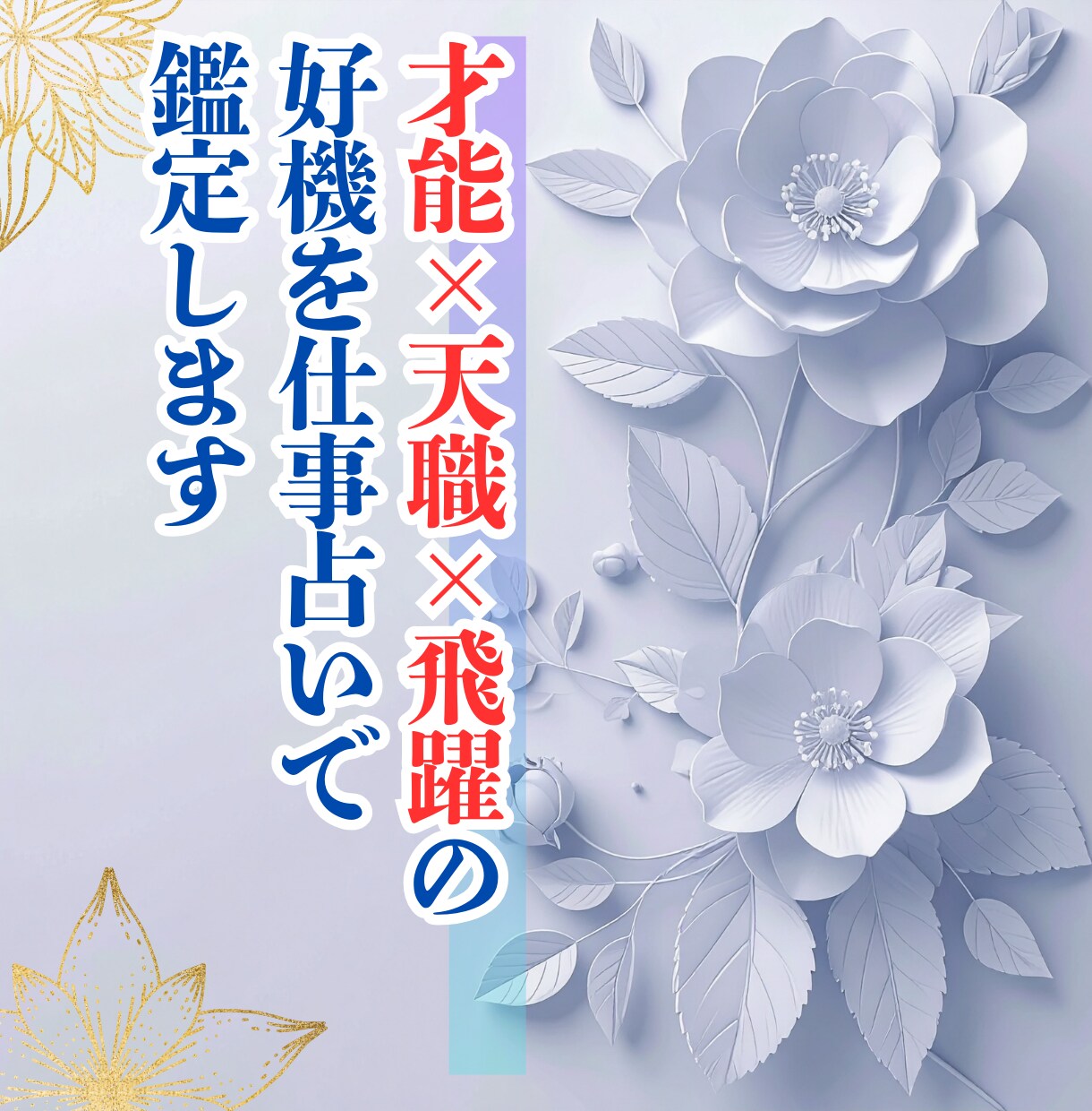 才能×天職×飛躍の好機を仕事占いで鑑定します 今の仕事、あなたの才能は正しく活きていますか？ イメージ1
