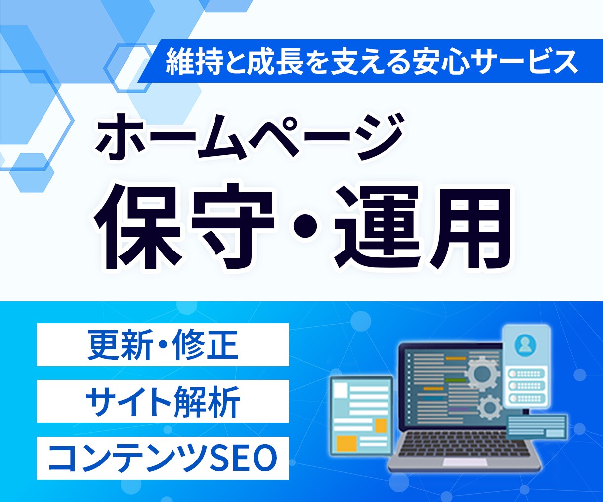 サイトの保守管理・運用をいたします HP制作後も安心！プロにお任せ！ イメージ1