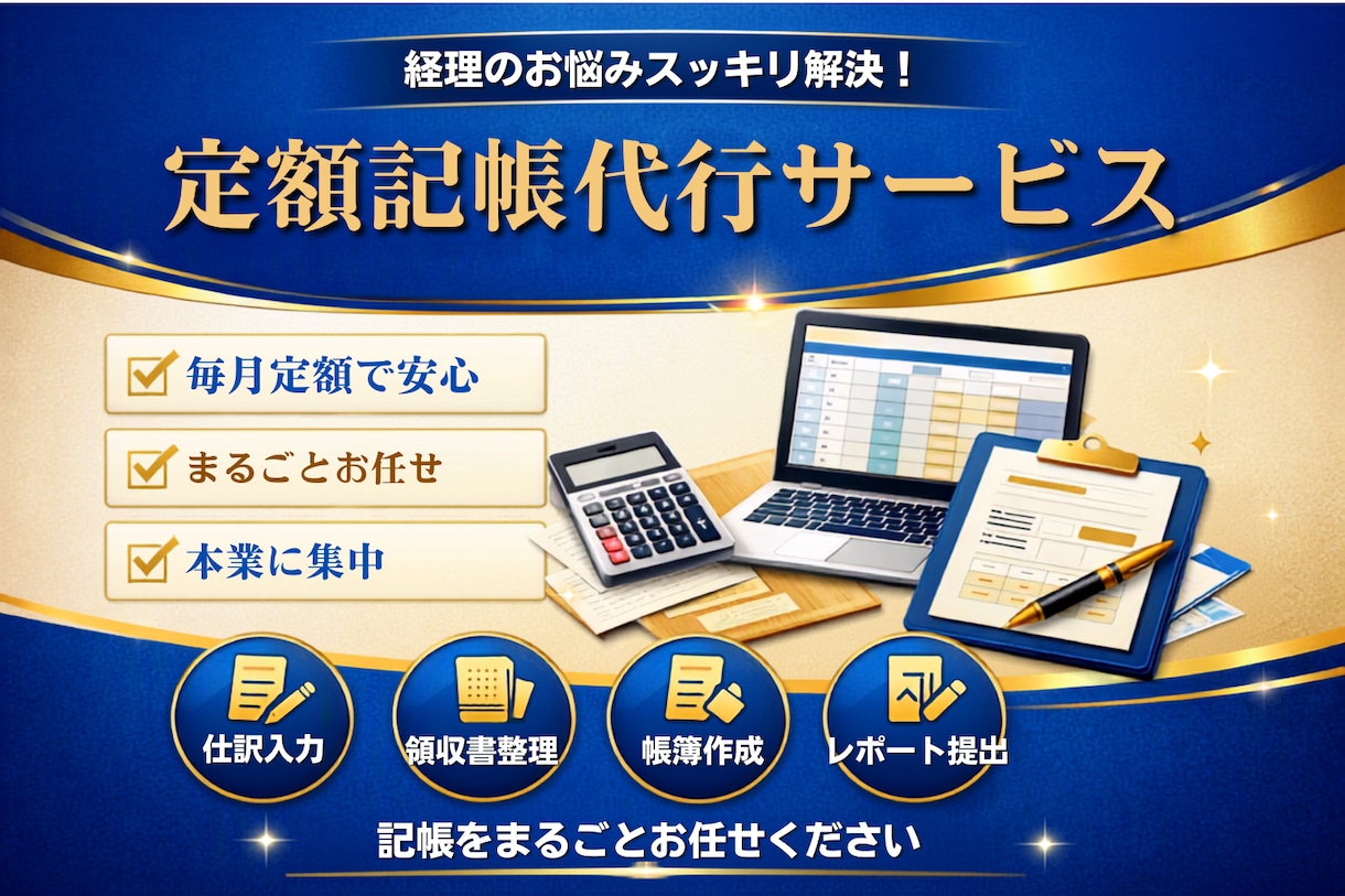 定額で毎月の帳簿作成を代行します 本業に集中できる環境をつくります イメージ1