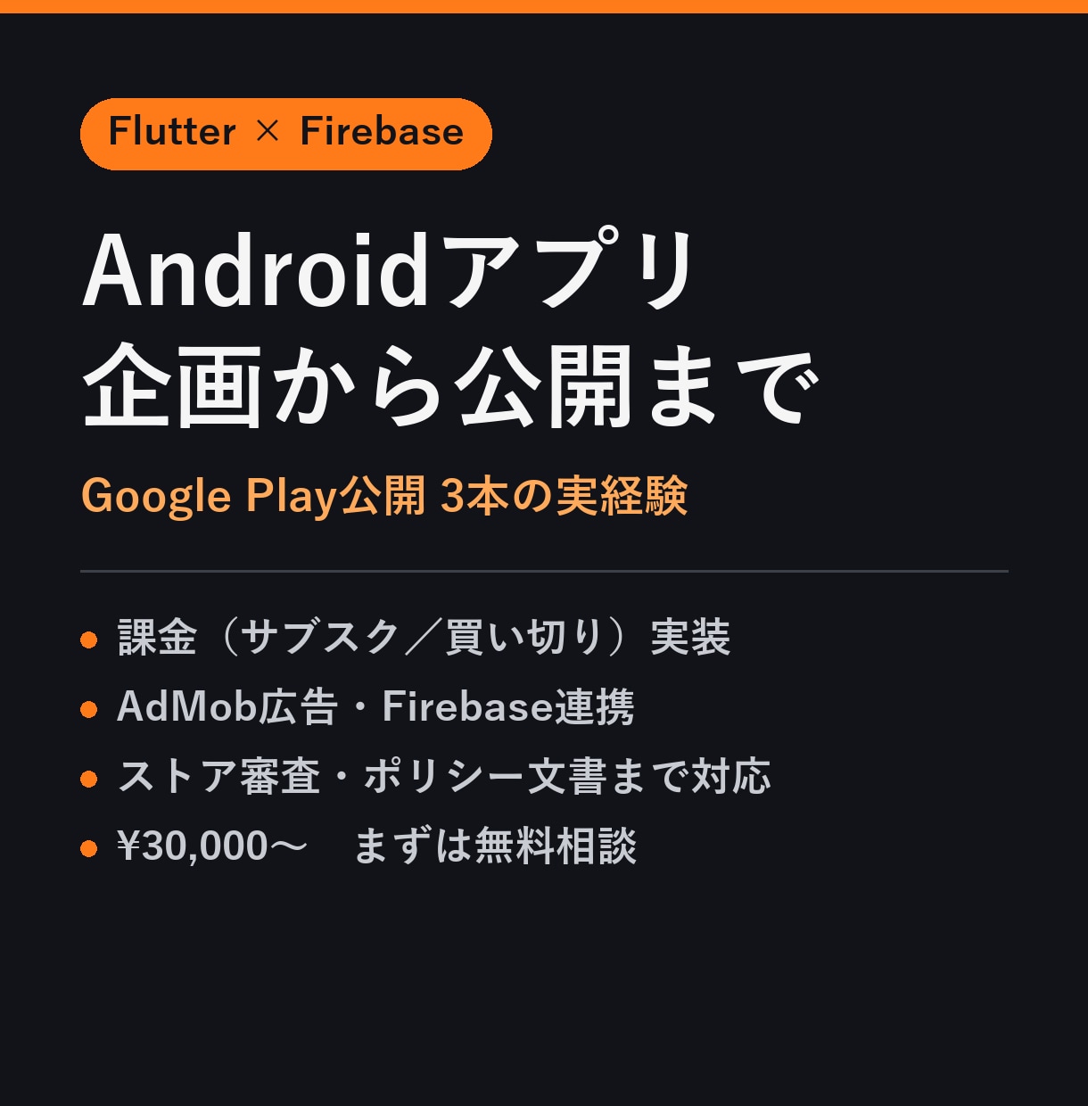 公開まで通した経験でアプリ開発します 企画からGoogle Play公開まで一気通貫で対応します イメージ1