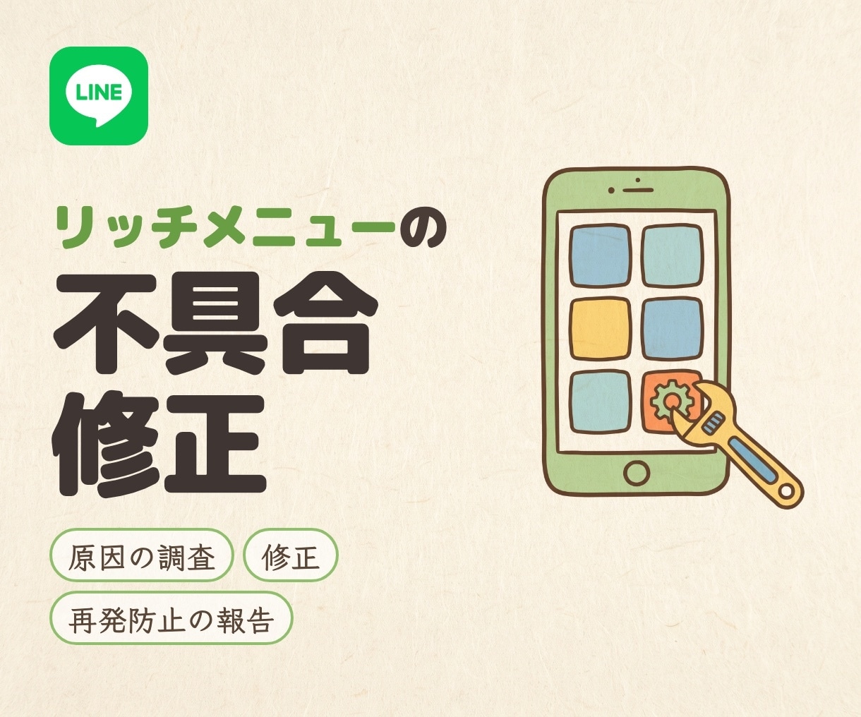 リッチメニューの不具合を調査・修正します 切り替わらない・表示されない。原因の特定から対応します イメージ1