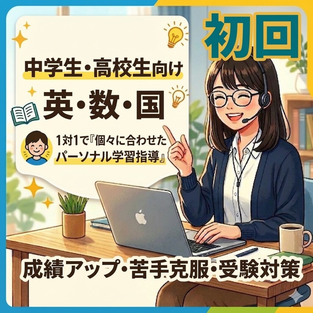 英数国｜国立大卒 塾講師が苦手な分野を指導します 思考に寄り添い、”できた！”自身を育てる授業【60分】 イメージ1