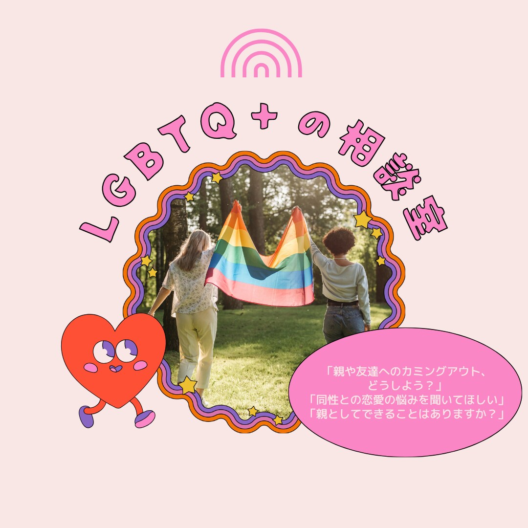 LGBTQ+のお悩み、聴いて・寄り添います LGBTQ＋の居場所・その親の支援に7年間携わってきました イメージ1