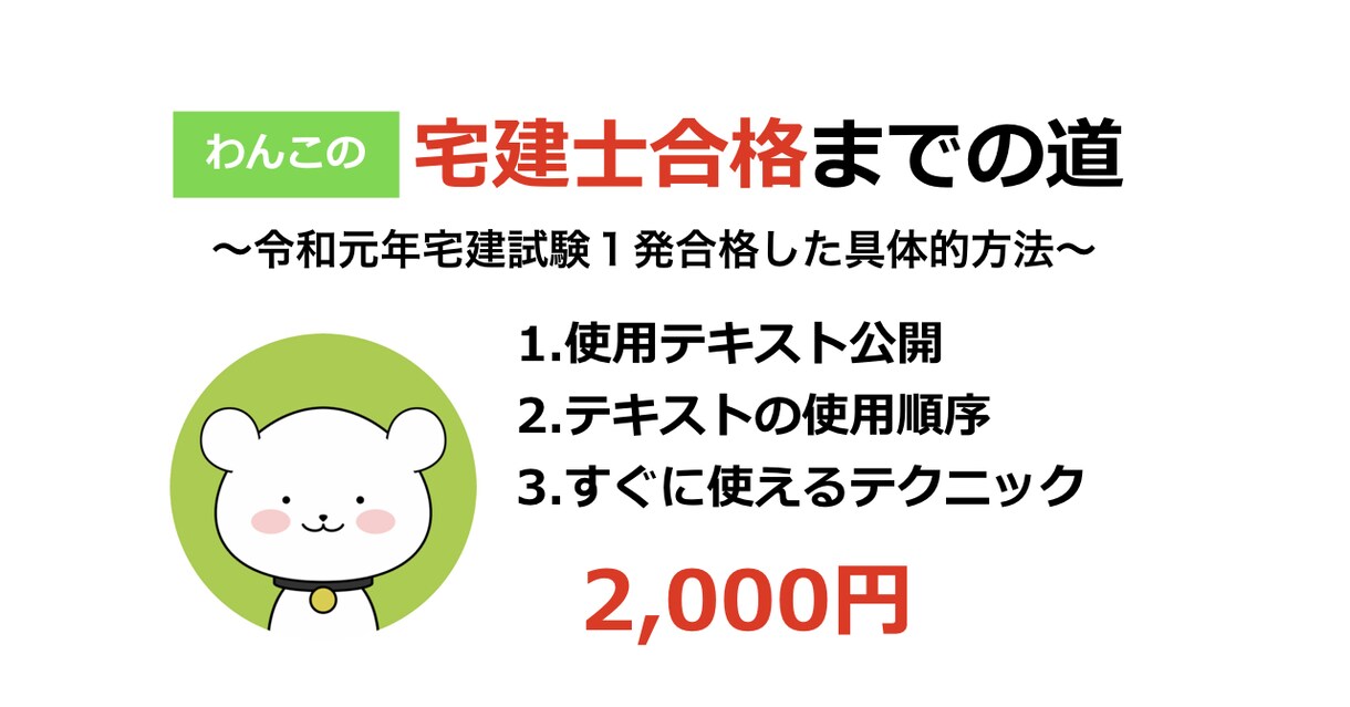 令和元年宅建試験合格者が短期合格法を教えます 1発合格したい人以外はご遠慮ください イメージ1
