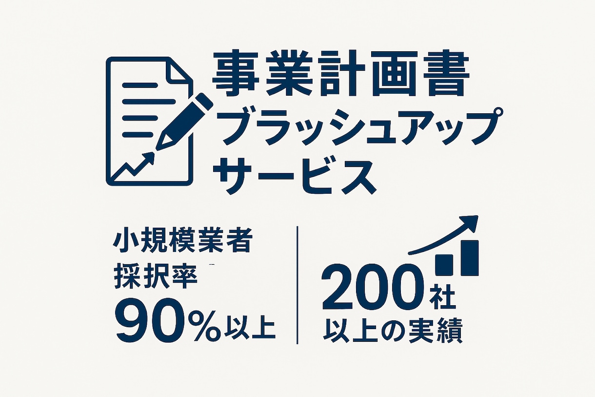 事業計画書ブラッシュアップします お急ぎの方も是非！実績豊富な行政書士法人が添削します！ イメージ1