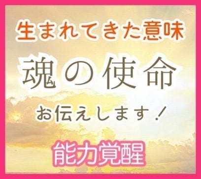 神様と約束した【魂の使命】才能！魂の成長を促します 【特別感謝♡価格】生まれてきた意味を知る！使命をダウンロード イメージ1