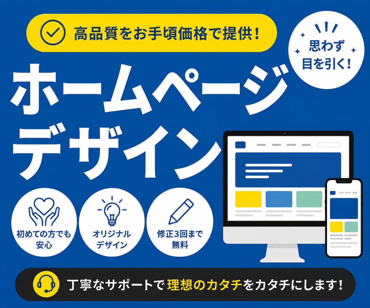 オリジナルのWebサイトデザインをご提案します 魅力がしっかりと伝わるページ作りをお手伝いします。 イメージ1