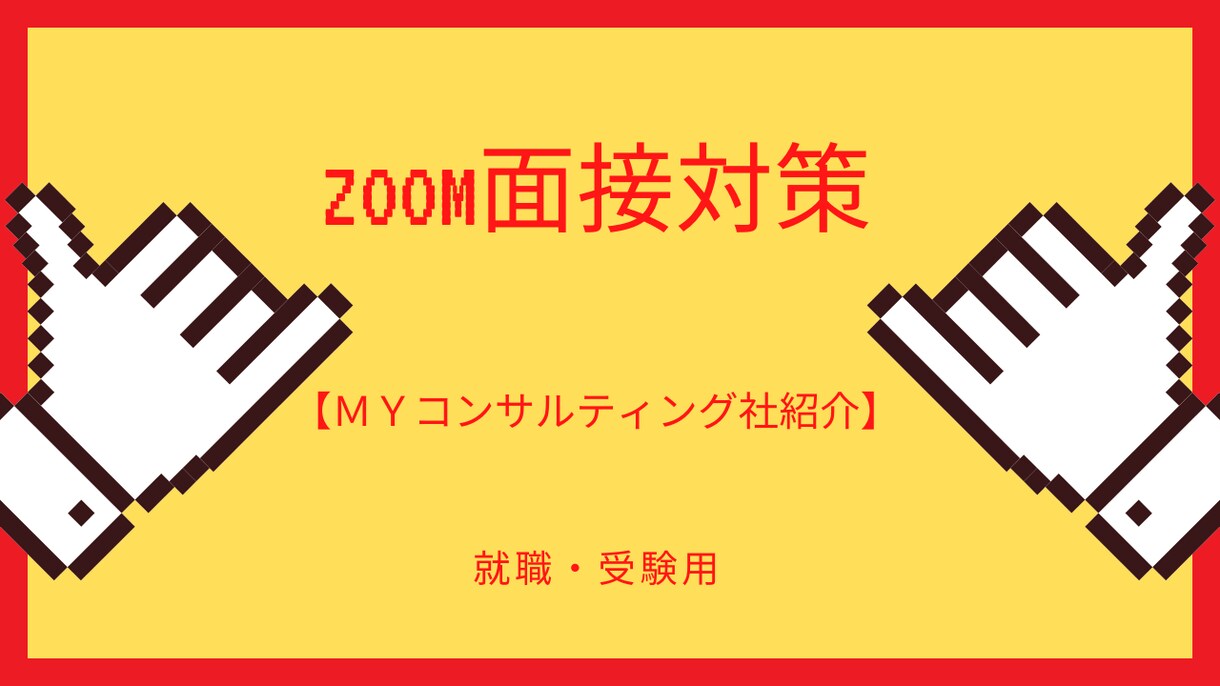 就活、公務員・大学入試対策の模擬面接を実施します ZOOM面接を想定、ビデオチャットで本番対策が行えます イメージ1