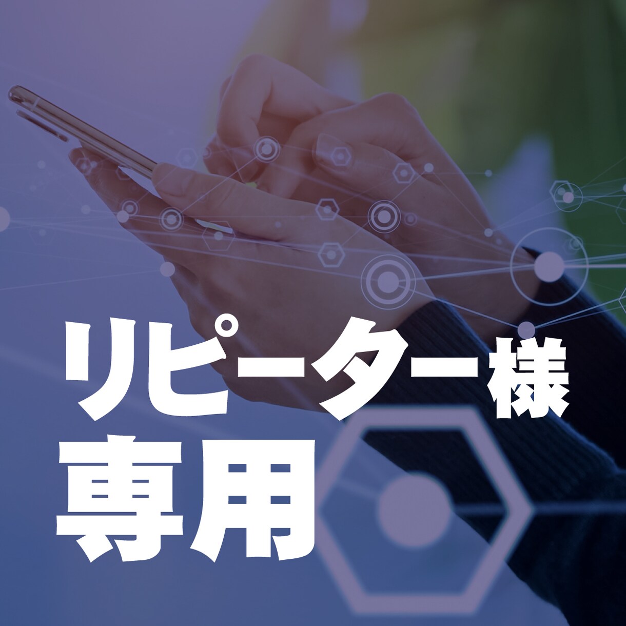 リピーター様専用Instagramいいね代行します ターゲットを絞って1ヶ月間 毎日いいねを手作業で行います イメージ1