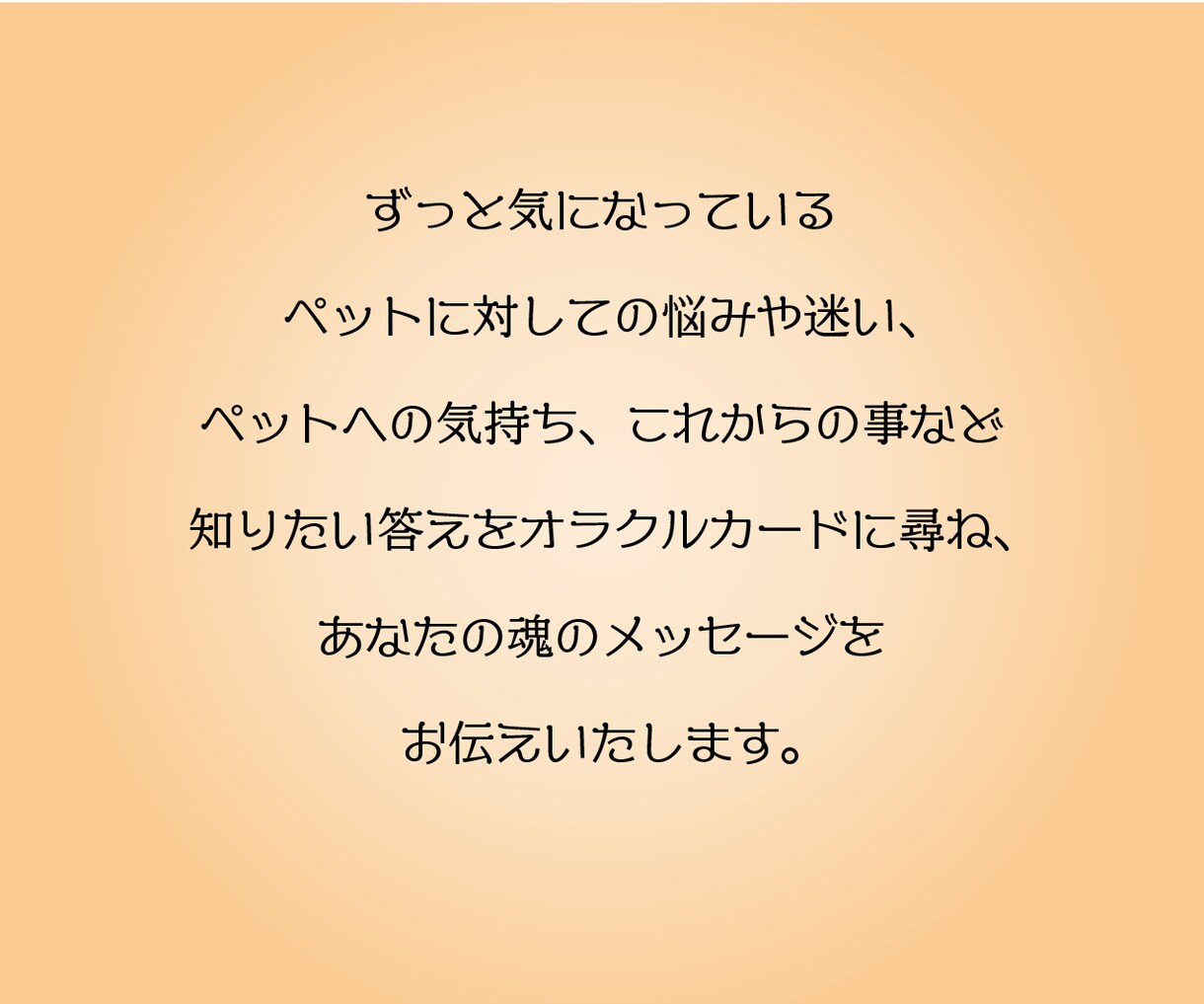 詳細版☆ペットについてのお悩み、占います ペットについてのお悩みや不安、オラクルカードが解決します イメージ3