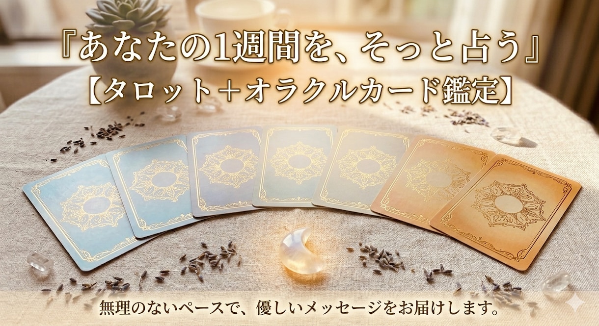 1週間の運勢を占い、優しく背中を押します タロットとオラクルカードで1週間の流れをリーディング！ イメージ1