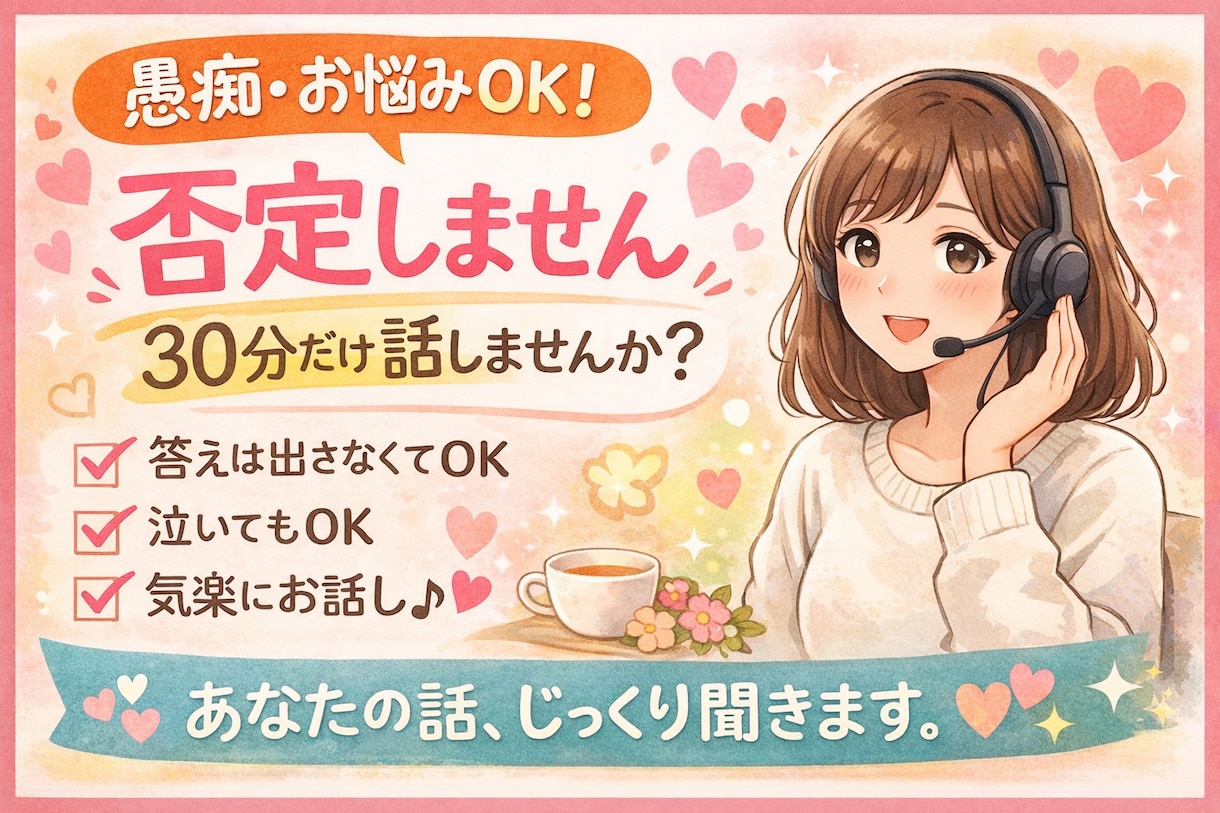 楽しくゆるふわでお話しお聞きします 愚痴・お悩み ・雑談OK!｜30分だけ話しませんか？ イメージ1