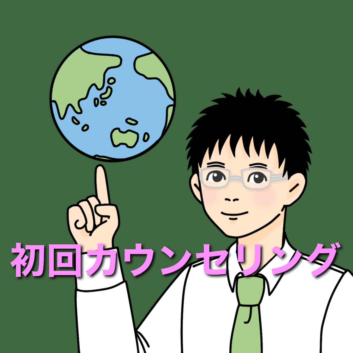 英会話レッスンの初回カウンセリングをします レッスン前に講師を知っておきたい方や、学習方法の相談など イメージ1