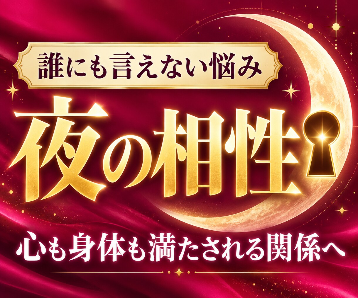 誰にも言えない夜の相性と本音を占います あなたもお相手も心も身体も満たされる関係へ イメージ1