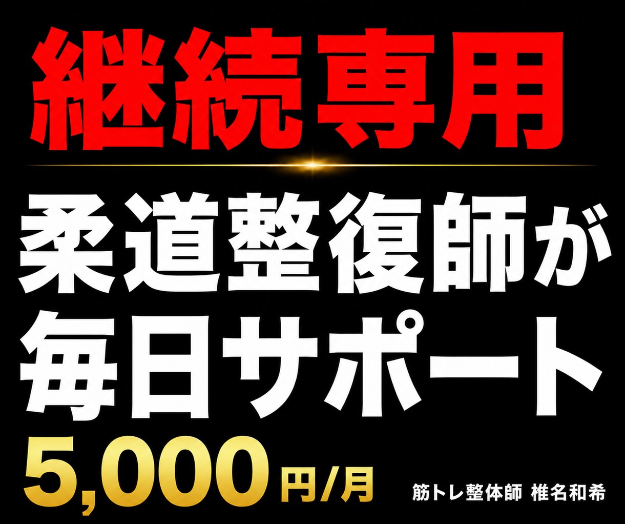 継続専用・柔道整復師がダイエットサポートします 継続者限定・柔道整復師が毎日サポート イメージ1